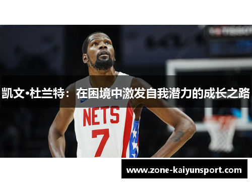 凯文·杜兰特：在困境中激发自我潜力的成长之路