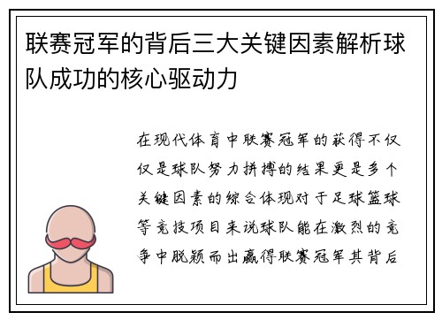 联赛冠军的背后三大关键因素解析球队成功的核心驱动力