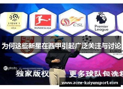 为何这些新星在西甲引起广泛关注与讨论