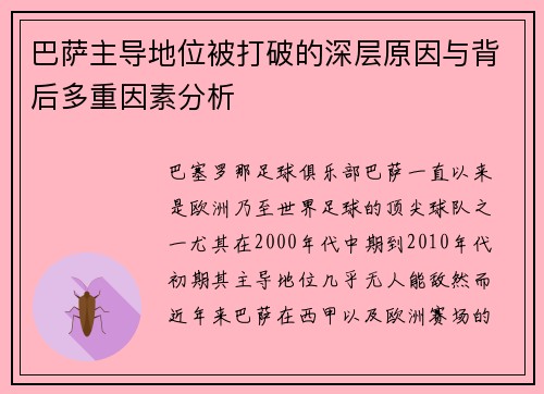 巴萨主导地位被打破的深层原因与背后多重因素分析