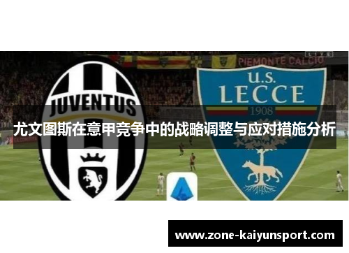尤文图斯在意甲竞争中的战略调整与应对措施分析