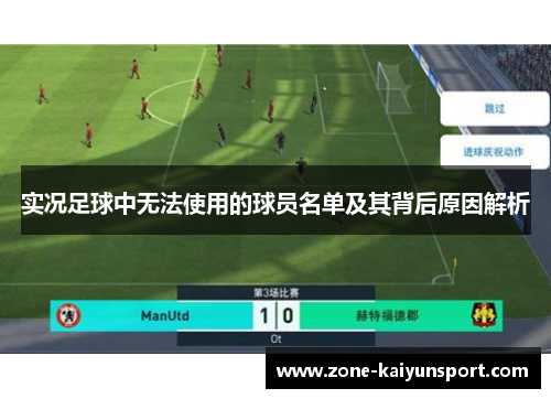 实况足球中无法使用的球员名单及其背后原因解析