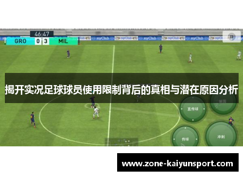 揭开实况足球球员使用限制背后的真相与潜在原因分析
