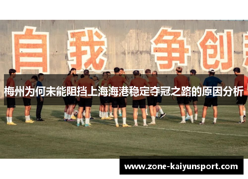梅州为何未能阻挡上海海港稳定夺冠之路的原因分析