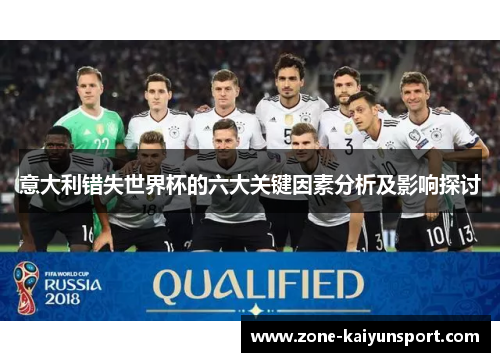 意大利错失世界杯的六大关键因素分析及影响探讨