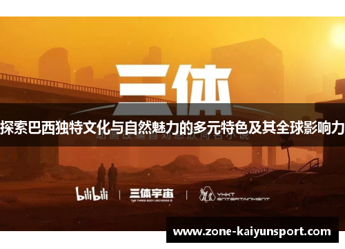 探索巴西独特文化与自然魅力的多元特色及其全球影响力