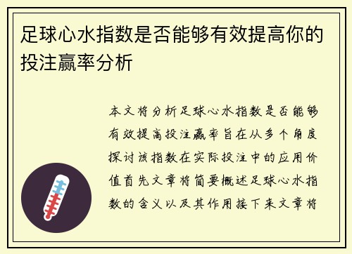 足球心水指数是否能够有效提高你的投注赢率分析