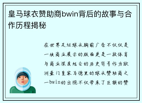 皇马球衣赞助商bwin背后的故事与合作历程揭秘